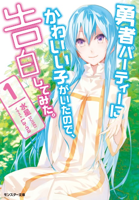 Yuusha Party ni Kawaii Ko ga Ita no de, Kokuhaku Shitemita. cover art