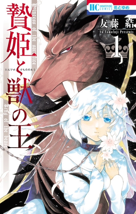 Sacrificial Princess and the King of Beasts cover art