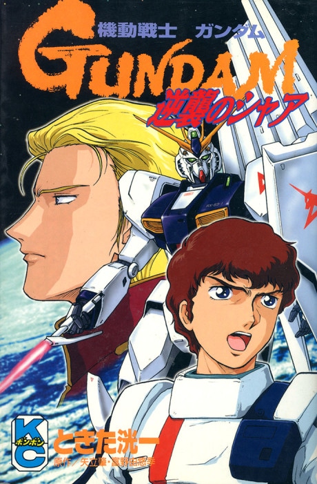 Kidou Senshi Gundam: Gyakushuu no Char cover art