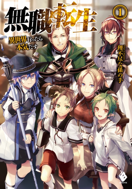 Mushoku Tensei: Jobless Reincarnation cover art