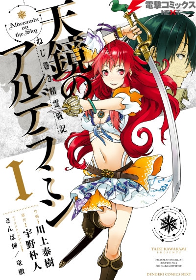 Nejimaki Seirei Senki: Tenkyou no Alderamin cover art