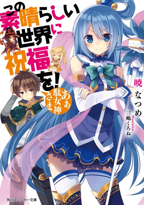 Konosuba: God's Blessing on This Wonderful World! cover art