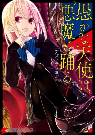 Oroka na Tenshi wa Akuma to Odoru cover art