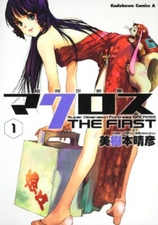 Choujikuu Yousai Macross THE FIRST cover art