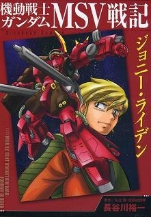 Mobile Suit Gundam MSV Battle Chronicle Johnny Ridden cover art
