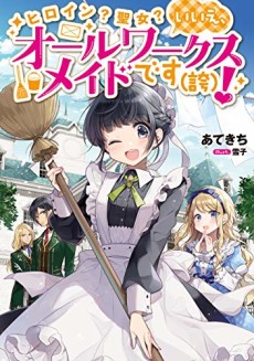 Heroine? Saint? No, I’m an All-Works Maid (And Proud of It)! cover art