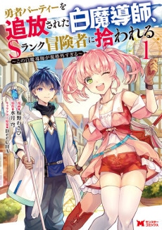 Scooped Up by an S-Rank Adventurer! This White Mage Is One Heck of a Healer cover art