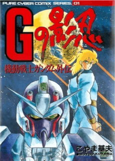 Kidou Senshi Gundam Gaiden: G no Kagenin cover art