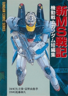Shin MS Senki Kidou Senshi Gundam Tanpenshuu cover art