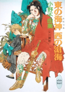 The Twelve Kingdoms: The Vast Spread of the Seas cover art