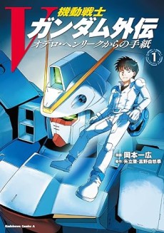 Kidou Senshi Victory Gundam Gaiden Odelo Henrik Kara no Tegami cover art