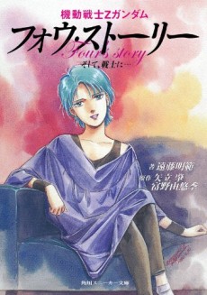 Kidou Senshi Z Gundam: Four Story - Soshite, Senshi ni... cover art