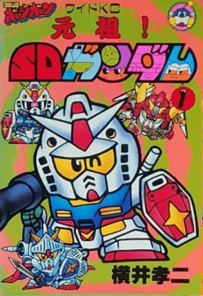Ganso! SD Gundam cover art