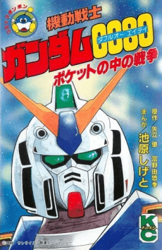 Kidou Senshi Gundam 0080 Pocket no Naka no Sensou cover art
