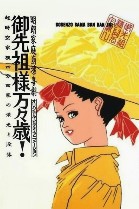 Gosenzo-sama Banbanzai! cover art