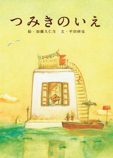 La Maison en Petits Cubes cover art
