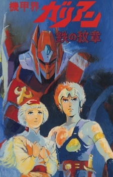Kikou Kai Galient OVA cover art