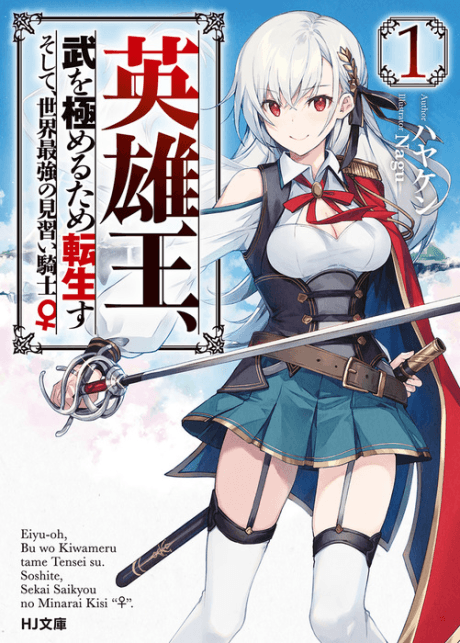 Reborn to Master the Blade: From Hero-King to Extraordinary Squire ♀ cover art