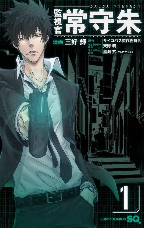 PSYCHO-PASS : Inspector Akane Tsunemori cover art