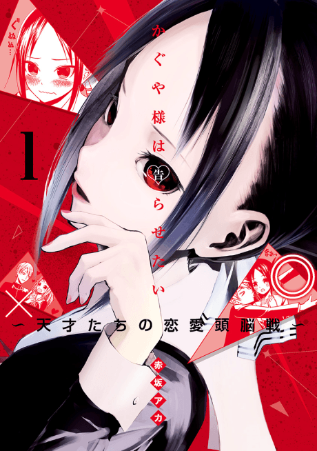 Kaguya-sama: Love is War cover art