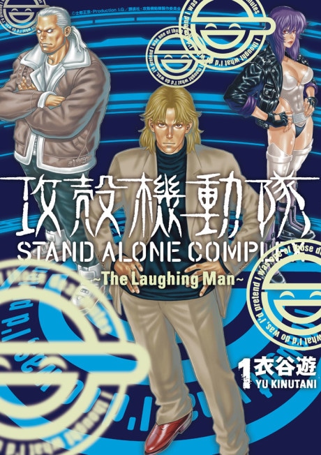 Koukaku Kidoutai: Stand Alone Complex - The Laughing Man cover art