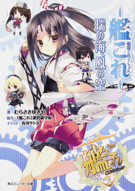 Kantai Collection: Zui no Umi, Ootori no Sora cover art
