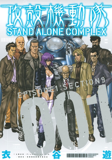 Ghost in the Shell: Stand Alone Complex cover art