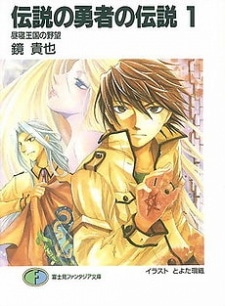 Densetsu no Yuusha no Densetsu cover art